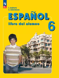 Испанский язык. 6 класс. Углублённый уровень. Учебник. 1