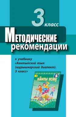 Методические рекомендации к учебнику "Хантыйский язык (шурышкарский диалект). 3 класс". Пособие для учителя 1