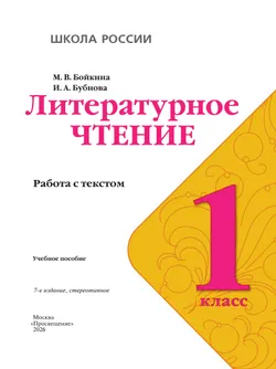 Литературное чтение. Работа с текстом. 1 класс 6