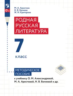 Родная русская литература. 7 класс. Методическое пособие 1