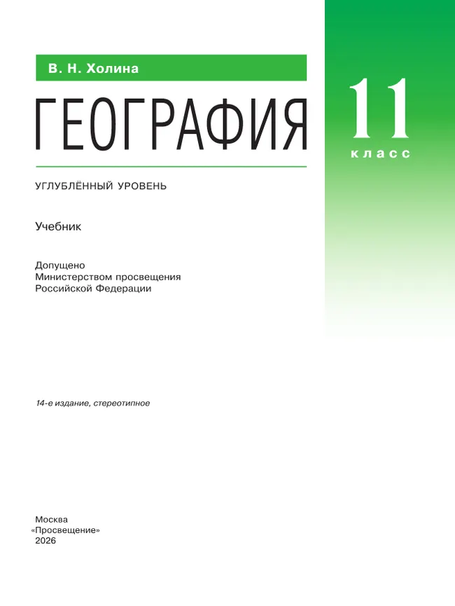 География. 11 класс. Учебник. Углублённый уровень 28