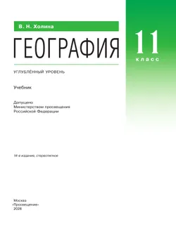 География. 11 класс. Учебник. Углублённый уровень 28