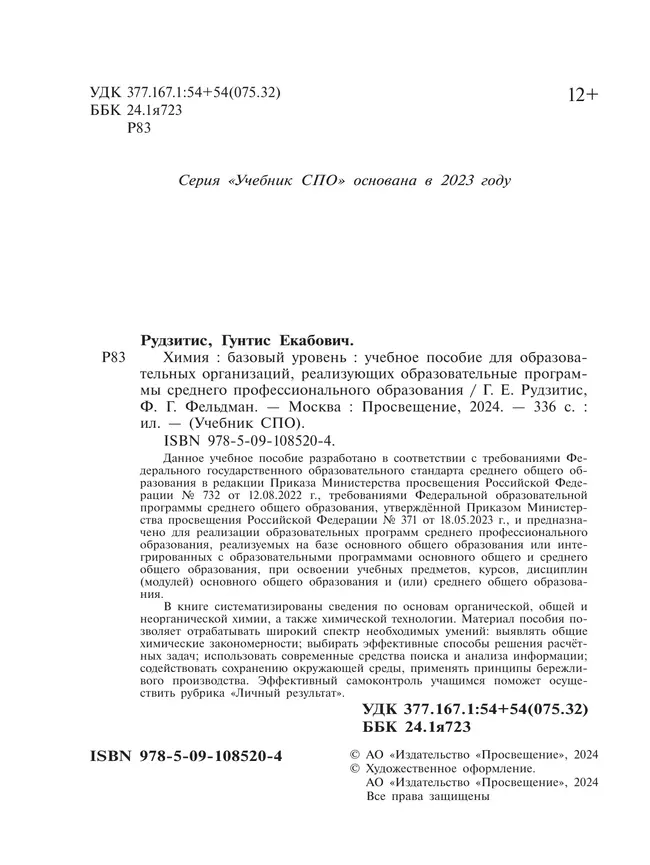 Химия. Базовый уровень. Учебное пособие для СПО 37