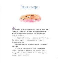 Ёжик и море. Сказки 22