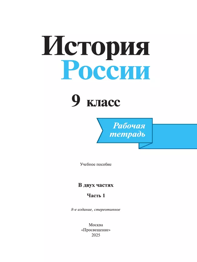 История России. Рабочая тетрадь 9 класс. В 2-х ч. Ч. 1 12