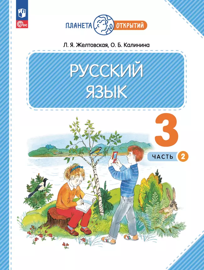 Русский язык. 3 класс. Электронная форма учебного пособия. В 2 частях. Ч. 2 1 Русский язык. 3 класс. Электронная форма учебного пособия. В 2 частях. Ч. 2 1