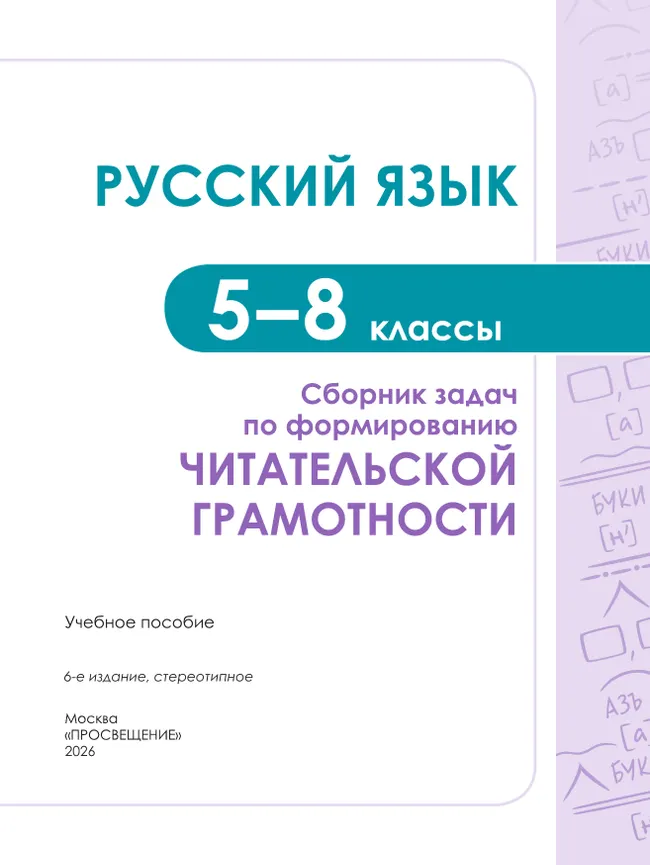 Русский язык. Сборник задач по формированию читательской грамотности. 5-8 классы 23