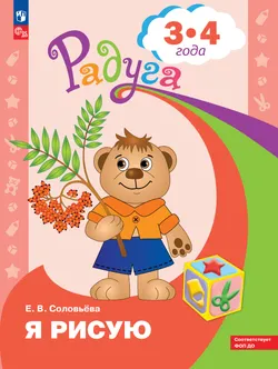 Я рисую. Пособие для детей 3-4 лет 1