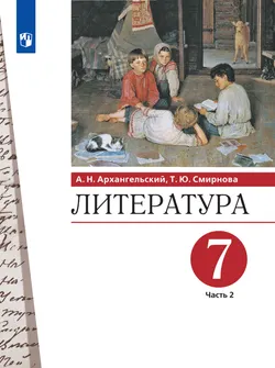Литература. 7 класс. Учебник. В 2 ч. Часть 2 1