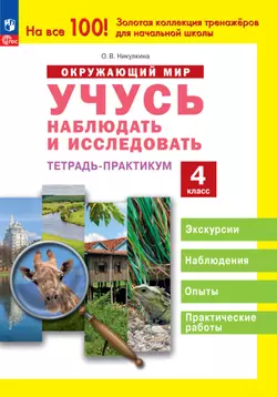 Окружающий мир. Учусь наблюдать и исследовать. Тетрадь-практикум. 4 класс 1