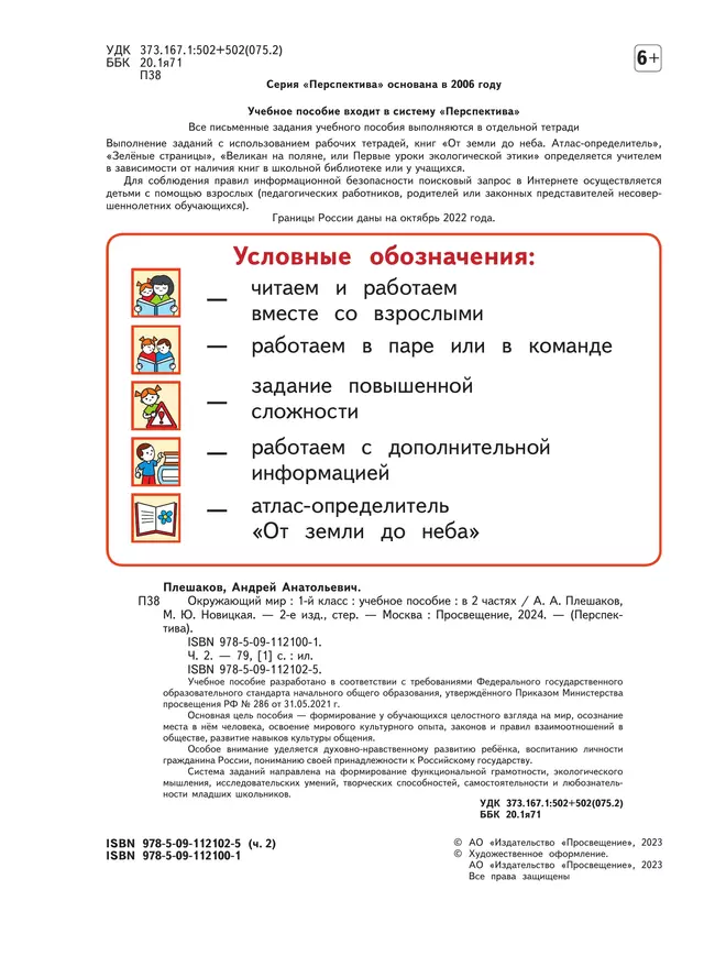 Окружающий мир. 1 класс. В 2 ч. Часть 2. Учебное пособие 4