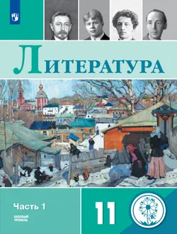 Русский язык и литература. Литература. 11 класс. Учебное пособие. Учебное пособие. В 5 ч. Часть 1. (для слабовидящих обучающихся) 1