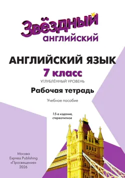 Английский язык. Рабочая тетрадь. 7 класс 21