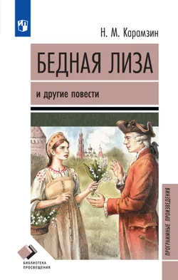 Бедная Лиза и другие повести 1