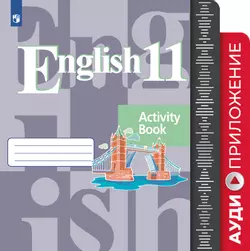 Английский язык. Аудиокурс. 11 класс 1