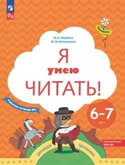 Я умею читать! 6-7 лет. В 2 ч. Часть 1 1