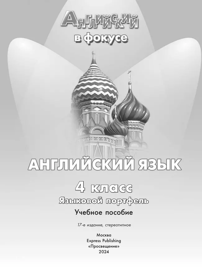 Английский язык. Языковой портфель. 4 класс 17