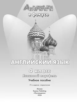 Английский язык. Языковой портфель. 4 класс 17