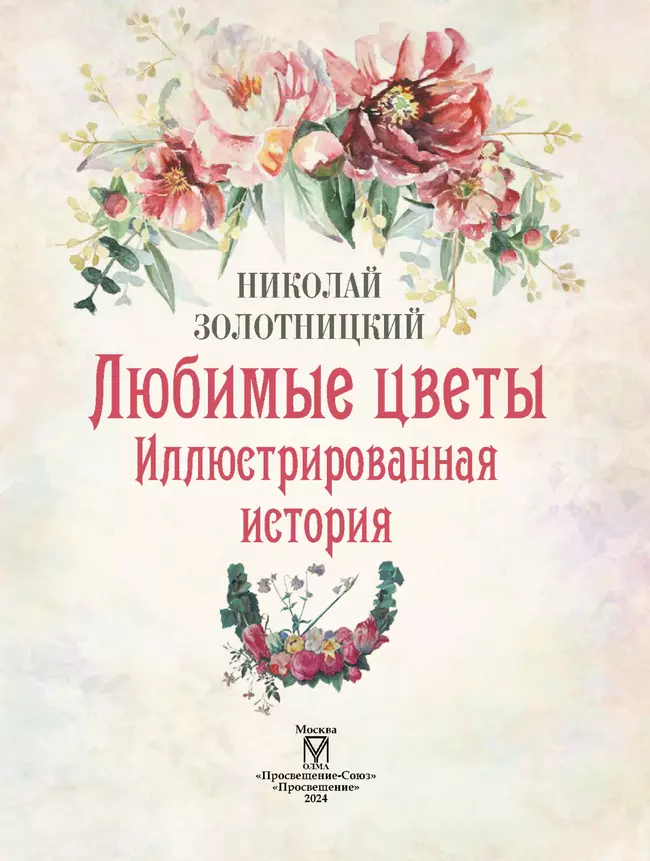 Любимые цветы. Иллюстрированная история. 56