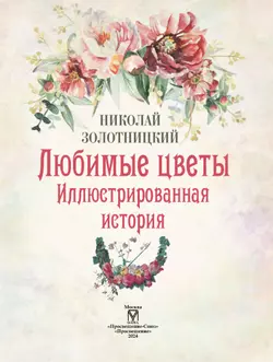 Любимые цветы. Иллюстрированная история. 56