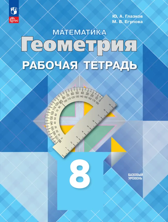 Математика. Геометрия. 8 класс. Базовый уровень. Рабочая тетрадь 1 Математика. Геометрия. 8 класс. Базовый уровень. Рабочая тетрадь 1