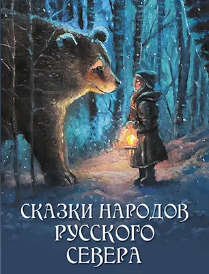 Сказки народов Русского Севера 1 Сказки народов Русского Севера 1