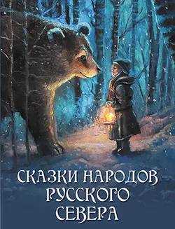 Сказки народов Русского Севера 1