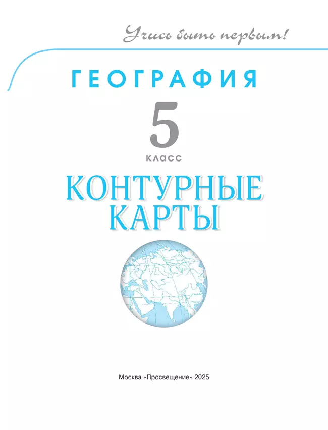 География. 5 класс. Контурные карты. 34