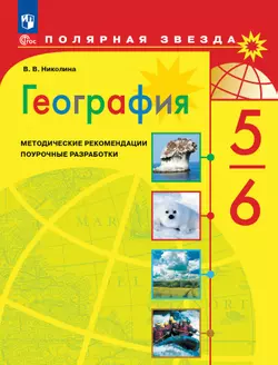 География. Методические рекомендации. Поурочные разработки. 5-6 классы 1