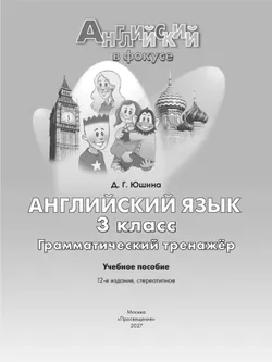 Английский язык. Грамматический тренажер. 3 класс 32