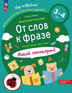 От слов к фразе. Где мы были? Что узнали? Давай поговорим! Полный курс игровых занятий по развитию речи детей 3-4 лет (с наклейками) 1