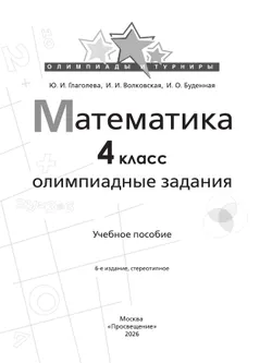 Математика. Олимпиадные задания. 4 класс 37