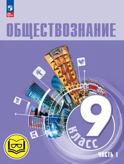 Обществознание. 9 класс. Учебное пособие. В 3-х ч. Часть 1 (версия для слабовидящих обучающихся) 1