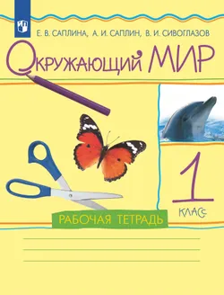 Окружающий мир. 1 класс. Рабочая тетрадь 1