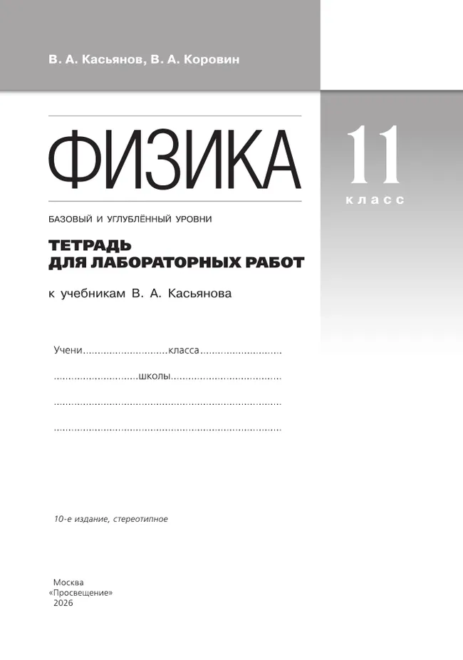 Физика. 11 класс. Тетрадь для лабораторных работ (базовый, углубленный) 4