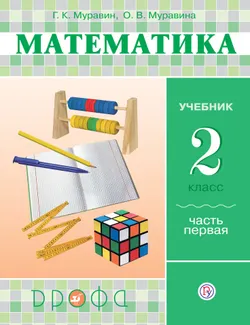Математика. 2 класс. В 2 частях. Часть 1. Электронная форма учебника 1