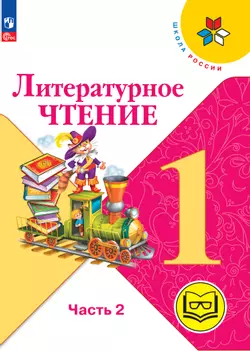 Литературное чтение. 1 класс. Учебное пособие. В 2 ч. Часть 2 (для слабовидящих обучающихся) 1