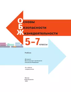 ОБЖ. 5-7 классы. Учебник 42