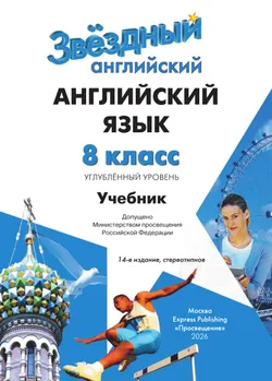 Английский язык. 8 класс. Учебник. Углублённый уровень 23