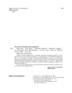 Пономарева, Козлова. Биология. 10 класс. Рабочая тетрадь 32