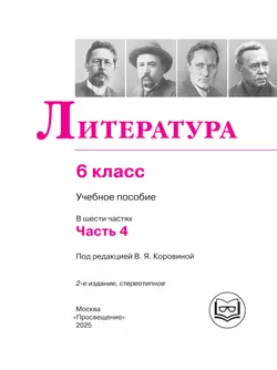 Литература. 6 класс. Учебное пособие. В 6 ч. Часть 4 (для слабовидящих обучающихся) 5