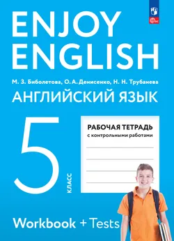 Английский язык. Рабочая тетрадь. 5 класс 1