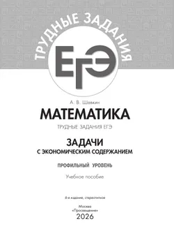 Математика. Трудные задания ЕГЭ. Задачи с экономическим содержанием. Профильный уровень 3