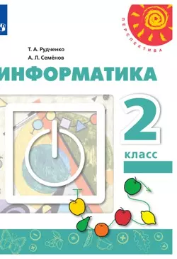 Информатика. 2 класс. Электронная форма учебника 1