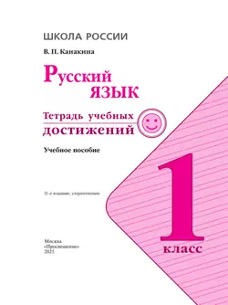 Русский язык. Тетрадь учебных достижений. 1 класс 6
