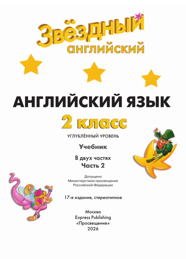 Английский язык. 2 класс.  Углублённый уровень. Учебник. В 2 ч. Часть 2. 25