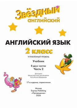 Английский язык. 2 класс.  Углублённый уровень. Учебник. В 2 ч. Часть 2. 25
