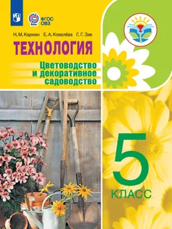 Технология. Цветоводство и декоративное садоводство. 5 класс. Электронная форма учебника (для обучающихся с интеллектуальными нарушениями) 1