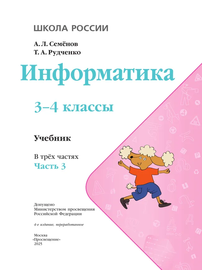 Информатика. 3-4 классы. Учебник. В 3 частях. Часть 3 25
