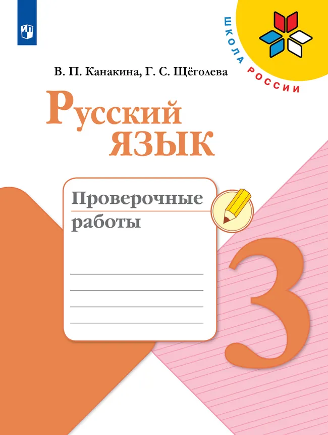 Русский язык. Проверочные работы. 3 класс 1 Русский язык. Проверочные работы. 3 класс 1